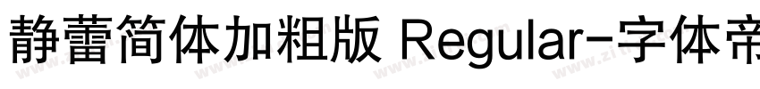 静蕾简体加粗版 Regular字体转换